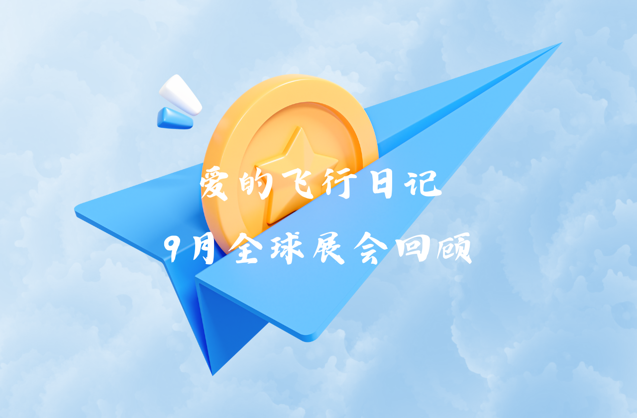 全球之旅 | 开元ky888能源九月全球展会回顾