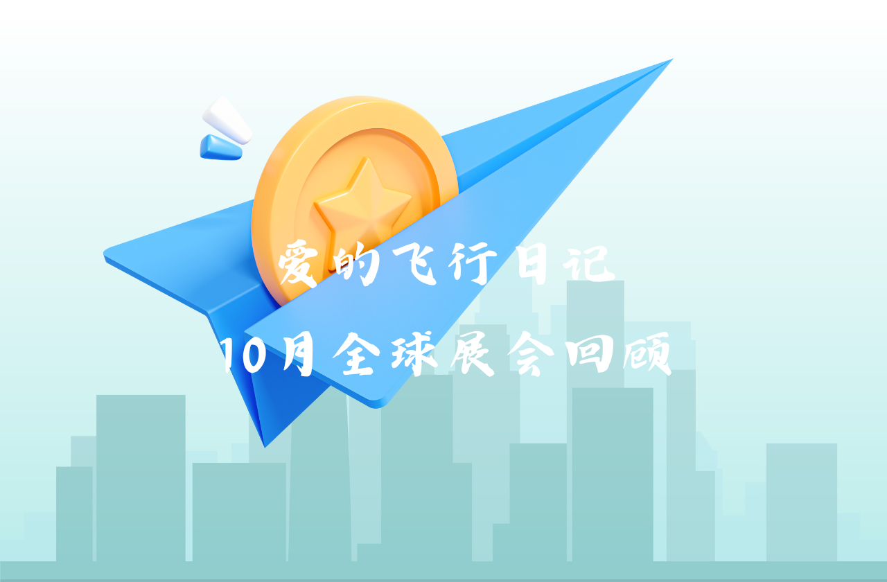 全球之旅 | 开元ky888能源10月全球展会回顾