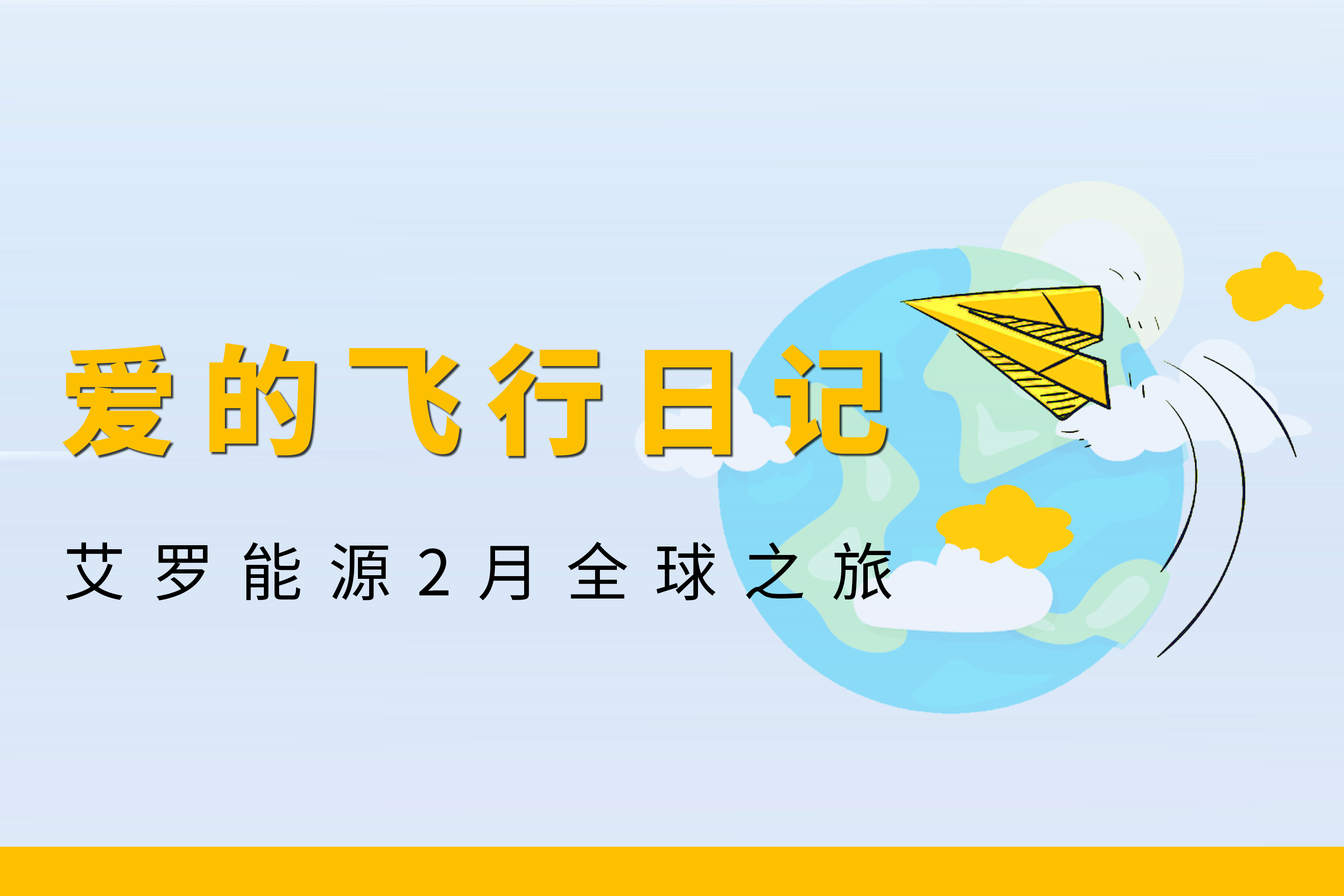 展会回顾 | 开元ky888能源2月全球零碳之旅
